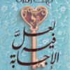 Explore the best Arabic Book in our collection لعل فيه الإجابة (9789779921488)