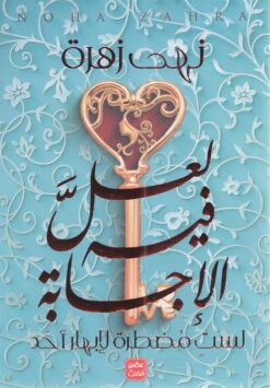 Explore the best Arabic Book in our collection لعل فيه الإجابة (9789779921488)