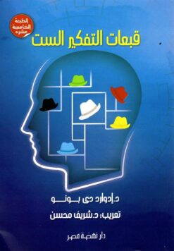 Best Book in Kalimat BookStore (قبعات التفكير الست) '9789771433563'