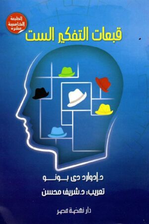 Best Book in Kalimat BookStore (قبعات التفكير الست) '9789771433563'