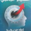 Explore the best Arabic Book in our collection التفكير الجانبى (9789771459347)