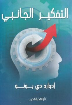Explore the best Arabic Book in our collection التفكير الجانبى (9789771459347)