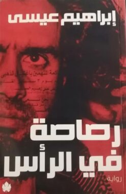 Explore the best Arabic Book in our collection رصاصة في الرأس (9789776743762)