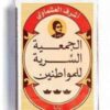 Explore the best Arabic Book in our collection الجمعية السرية للمواطنين (9789777953436)