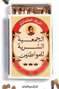 Explore the best Arabic Book in our collection الجمعية السرية للمواطنين (9789777953436)