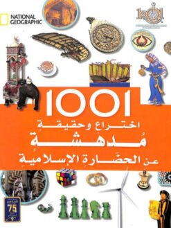Explore the best Arabic Book in our collection National – اختراع وحقيقة مدهشة1001 (6221133345477)