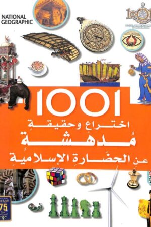Explore the best Arabic Book in our collection National – اختراع وحقيقة مدهشة1001 (6221133345477)