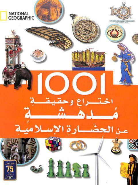 Explore the best Arabic Book in our collection National – اختراع وحقيقة مدهشة1001 (6221133345477)