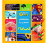 Best Book in Kalimat BookStore (موسوعتى الصغيرة لماذا؟ 1) '6221133347822'