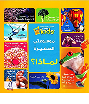 Best Book in Kalimat BookStore (موسوعتى الصغيرة لماذا؟ 1) '6221133347822'