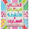 Explore the best Arabic Book in our collection كتاب البنات للأنشطة والمهارات (6221133348157)