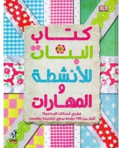 Explore the best Arabic Book in our collection كتاب البنات للأنشطة والمهارات (6221133348157)