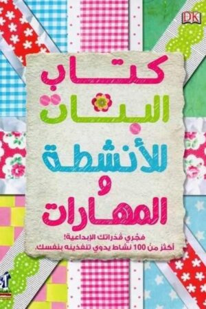 Explore the best Arabic Book in our collection كتاب البنات للأنشطة والمهارات (6221133348157)