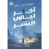 Explore the best Arabic Book in our collection اخر ليالى البشر (9786009974571)