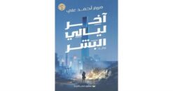 Explore the best Arabic Book in our collection اخر ليالى البشر (9786009974571)