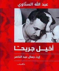 Explore the best Arabic Book in our collection أخيل جريحاً (9789770935774)