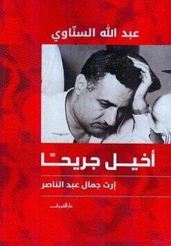 Explore the best Arabic Book in our collection أخيل جريحاً (9789770935774)