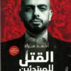 Best Book in Kalimat BookStore (القتل للمبتدئين) '9789770937341'