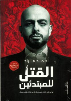 Best Book in Kalimat BookStore (القتل للمبتدئين) '9789770937341'