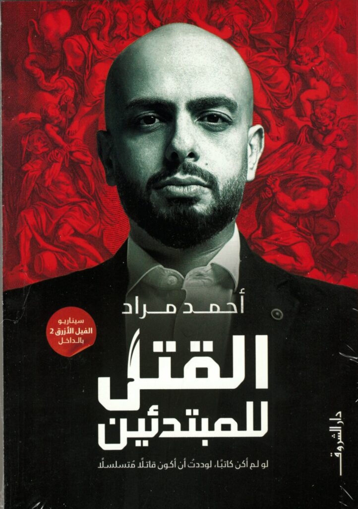 Best Book in Kalimat BookStore (القتل للمبتدئين) '9789770937341'