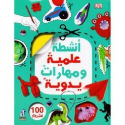 Best Book in Kalimat BookStore (أنشطة علمية ومهارات يدوية) '9789771447290'