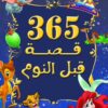 Best Book in Kalimat BookStore (365 قصة قبل النوم) '9789771447351'