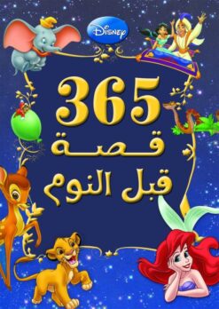 Best Book in Kalimat BookStore (365 قصة قبل النوم) '9789771447351'