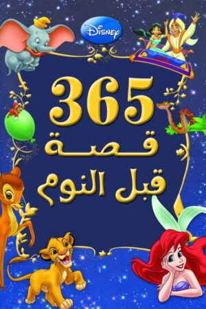 Best Book in Kalimat BookStore (365 قصة قبل النوم) '9789771447351'