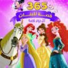 Explore the best Arabic Book in our collection 365 قصة للبنات (9789771451464)