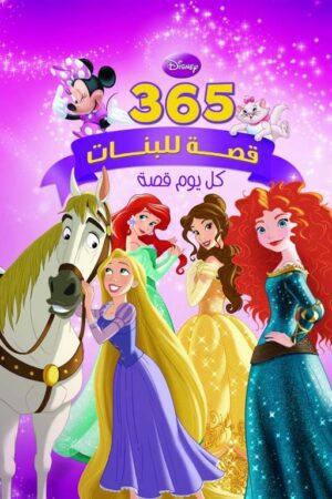 Explore the best Arabic Book in our collection 365 قصة للبنات (9789771451464)