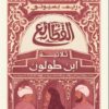 Explore the best Arabic Book in our collection القطائع ثلاثية ابن طولون (9789771460466)