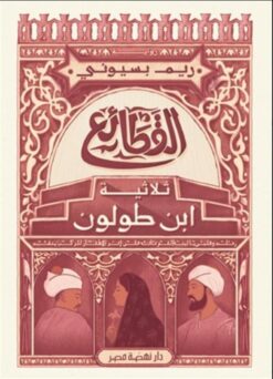 Explore the best Arabic Book in our collection القطائع ثلاثية ابن طولون (9789771460466)
