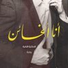 Explore the best Arabic Book in our collection انا الخائن (9789774277887)