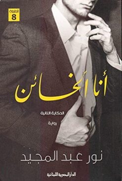 Explore the best Arabic Book in our collection انا الخائن (9789774277887)