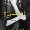 Explore the best Arabic Book in our collection انا شهيرة (9789774277894)