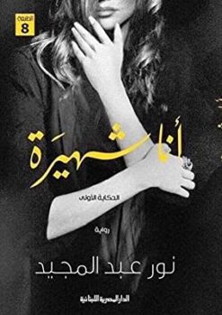 Explore the best Arabic Book in our collection انا شهيرة (9789774277894)
