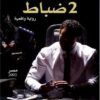 2 ضباط