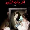 Explore the best Arabic Book in our collection الحرمان الكبير (9789774278976)