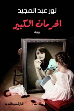 Explore the best Arabic Book in our collection الحرمان الكبير (9789774278976)
