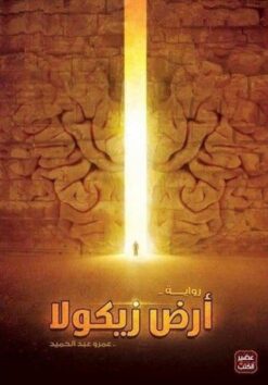 Explore the best Arabic Book in our collection أرض زيكولا (9789776382398)