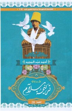 Explore the best Arabic Book in our collection ترنيمة سلام (9789776436213)
