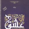 Explore the best Arabic Book in our collection عشق (9789776436855)