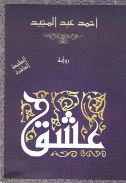 Explore the best Arabic Book in our collection عشق (9789776436855)