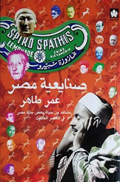 Explore the best Arabic Book in our collection صنايعية مصر (9789776467637)