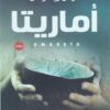 Explore the best Arabic Book in our collection أرض زيكولا 2: أماريتا (9789776541054)