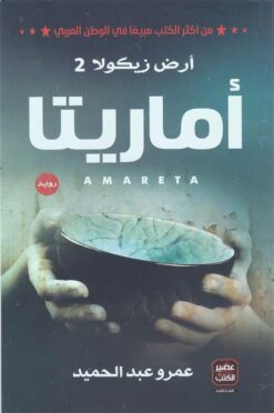 Explore the best Arabic Book in our collection أرض زيكولا 2: أماريتا (9789776541054)