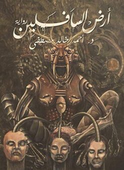 Explore the best Arabic Book in our collection أرض السافلين (9789776541290)