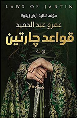 Explore the best Arabic Book in our collection قواعد جارتين (9789776541603)