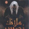 Explore the best Arabic Book in our collection ملائك نصيبين (9789776541979)