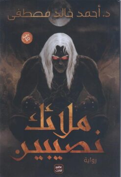 Explore the best Arabic Book in our collection ملائك نصيبين (9789776541979)